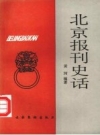 北京报刊史话_1992版_PDF电子版下载