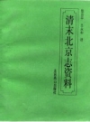 清末北京志资料_1994版_PDF电子版下载
