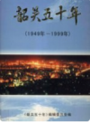 韶关五十年 1949年-1999年         1999年版            PDF电子版下载