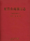夏县农商银行志          2015年版             PDF电子版下载