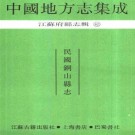 民国铜山县志.pdf下载