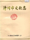 沧州市文化志 1993版_PDF电子版下载      
