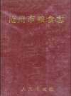 沧州市粮食志 1993年版_PDF电子版下载      