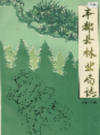 丰都县林业局志            1986年版            PDF电子版下载