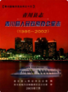 青川县志青川县人民政府办公室志(1986~2002)            2005年版             PDF电子版下载