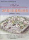 青川县志中共青川县委办公室志(1949~2002)             2007年版            PDF电子版下载