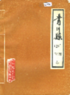 青川县广播电视志           1987年版             PDF电子版下载