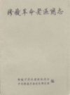 穆棱革命老区简志             2006年版            PDF电子版下载