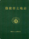 穆棱市土地志            2011年版            PDF电子版下载