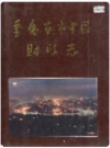 重庆市市中区财政志_1992版_PDF电子版下载