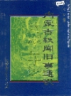 内蒙古轶闻旧事通识_2006版_PDF电子版下载