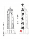 重庆方言词解_曾晓渝等1996版_PDF电子版下载