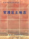 官渡区土地志_1995版_PDF电子版下载