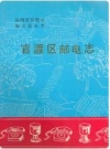官渡区邮电志_1992版_PDF电子版下载