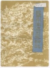 昆明市官渡区文物志_1983版_PDF电子版下载