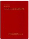 官渡区纪检监察志_1999版_PDF电子版下载