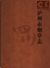 泸州市烟草志             2006年版              PDF电子版下载