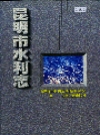 昆明市水利志_1997版_PDF电子版下载