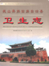 巍山彝族回族自治县卫生志           2007年版            PDF电子版下载