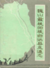 巍山彝族回族自治县交通志            1988年版             PDF电子版下载