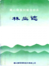 巍山彝族回族自治县林业志            1992年版            PDF电子版下载