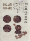 剑川县民族宗教志           2003年版            PDF电子版下载