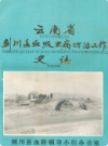 云南省剑川县血吸虫病防治工作史志           1983年版          PDF电子版下载