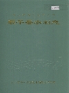 顺平县水利志_1998版_PDF电子版下载