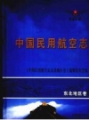 中国民用航空志 东北地区卷_2007版_PDF电子版下载