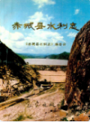赤城县水利志         1996年版           PDF电子版下载