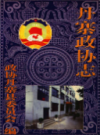丹寨政协志           2002年版            PDF电子版下载