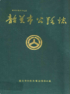 韶关市公路志             1992年版            PDF电子版下载