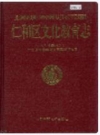 仁和区文化教育志（攀枝花市）1999版 PDF电子版下载