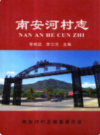 南安河村志            2011年版              PDF电子版下载