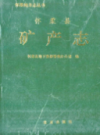 怀柔县矿产志            1994年版              PDF电子版下载