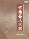 怀柔县人大志             2004年版              PDF电子版下载