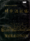 蚌埠酒厂志             1986年版               PDF电子版下载