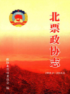 北票政协志 1950-2010              2010年版               PDF电子版下载