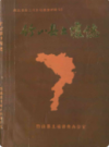 竹山县土壤志             1985年版             PDF电子版下载