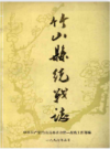 竹山县统战志            1996年版             PDF电子版下载