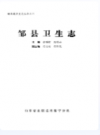 邹县卫生志            1989年版          PDF电子版下载