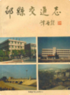 邹县交通志            1989年版          PDF电子版下载