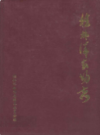 桂林洋农场志           1991年版          PDF电子版下载