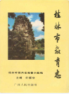 桂林市教育志           1993年版           PDF电子版下载