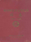 桂林地区卫生防疫站站志 1956-1998          1999年版           PDF电子版下载