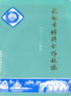 桂林市供销合作社志 1962-1990           1991年版           PDF电子版下载