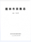 桂林市宗教志          1995年版         PDF电子版下载