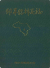 邹平县棉花志           1988年版           PDF电子版下载