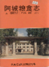 阿城粮食志            1995年版          PDF电子版下载