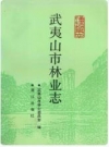 武夷山市林业志 1993版.pdf电子版下载